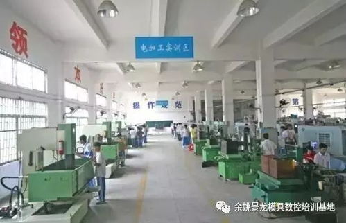 2018年余姚学模具数控技术首选景龙 选择工厂 选择老师傅 学精通为止